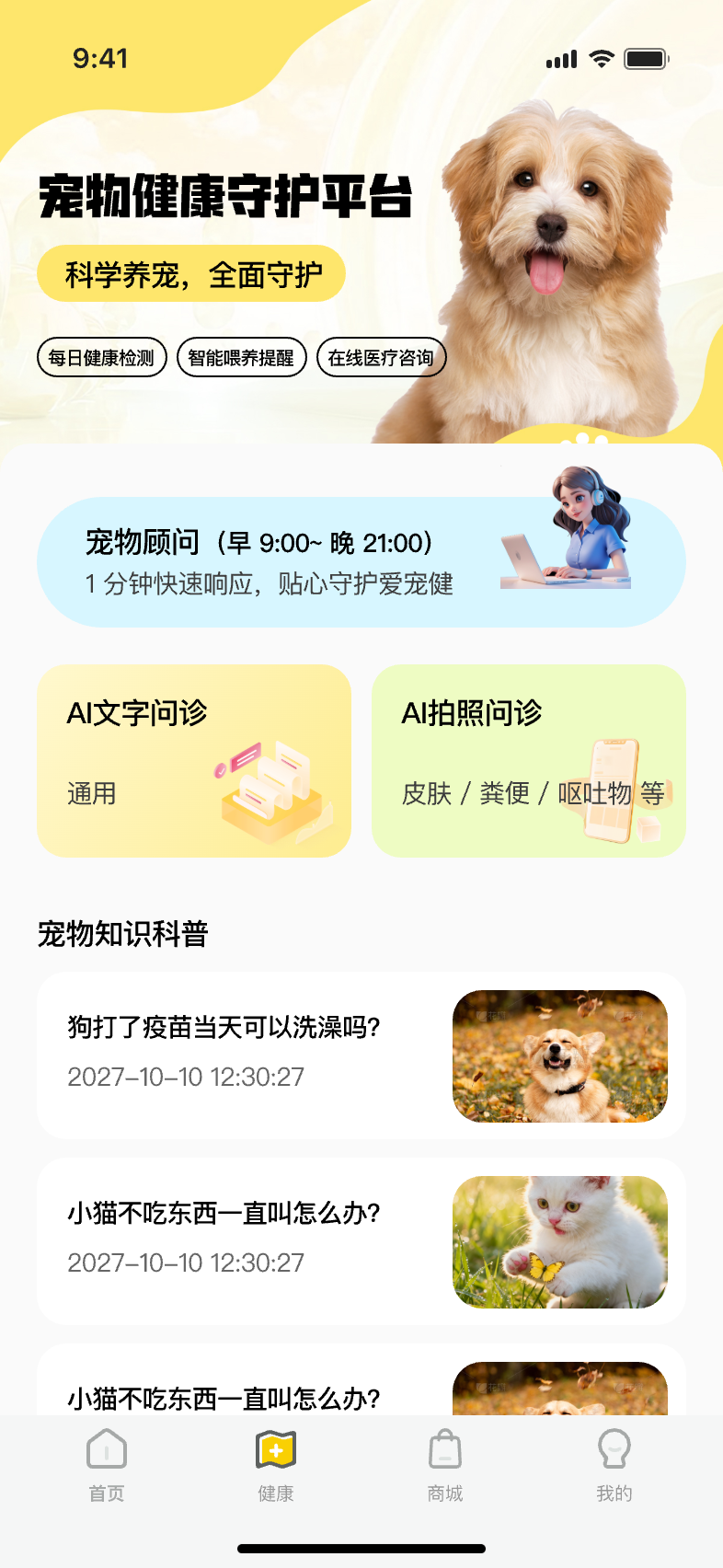宠物智能项圈APP健康页面展示