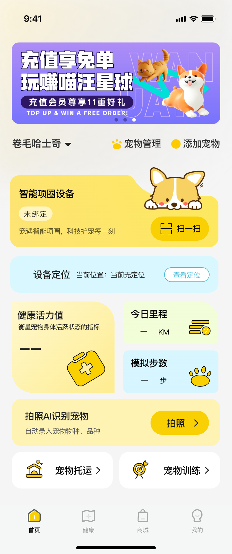 宠物智能项圈APP首页展示